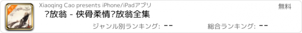 おすすめアプリ 陆放翁 - 侠骨柔情陆放翁全集