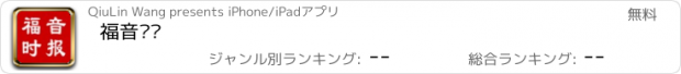 おすすめアプリ 福音时报