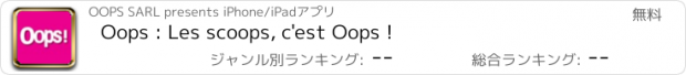 おすすめアプリ Oops : Les scoops, c'est Oops !