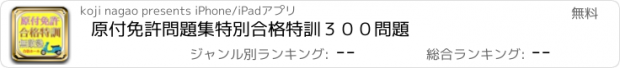 おすすめアプリ 原付免許問題集特別合格特訓３００問題