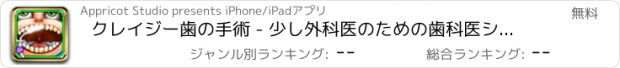 おすすめアプリ クレイジー歯の手術 - 少し外科医のための歯科医シミュレータ