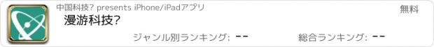 おすすめアプリ 漫游科技馆