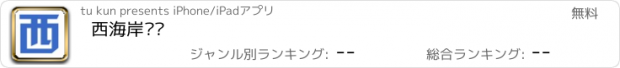 おすすめアプリ 西海岸论坛