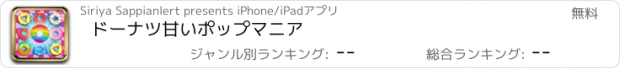 おすすめアプリ ドーナツ甘いポップマニア