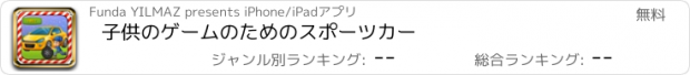 おすすめアプリ 子供のゲームのためのスポーツカー