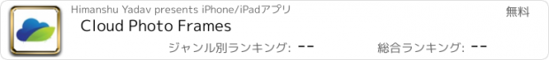 おすすめアプリ Cloud Photo Frames