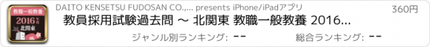 おすすめアプリ 教員採用試験過去問 〜 北関東 教職一般教養 2016年度版