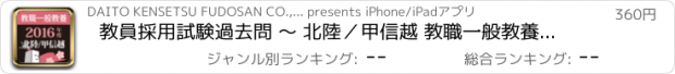 おすすめアプリ 教員採用試験過去問 〜 北陸／甲信越 教職一般教養 2016年度版