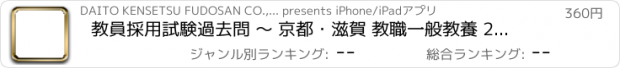 おすすめアプリ 教員採用試験過去問 〜 京都・滋賀 教職一般教養 2016年度版