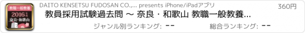 おすすめアプリ 教員採用試験過去問 〜 奈良・和歌山 教職一般教養 2016年度版