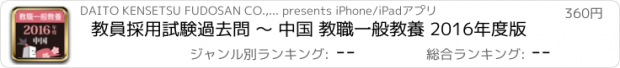 おすすめアプリ 教員採用試験過去問 〜 中国 教職一般教養 2016年度版