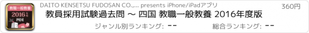 おすすめアプリ 教員採用試験過去問 〜 四国 教職一般教養 2016年度版