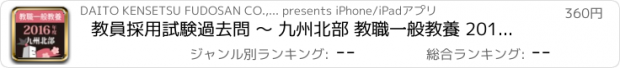 おすすめアプリ 教員採用試験過去問 〜 九州北部 教職一般教養 2016年度版