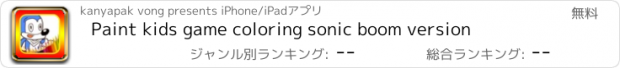 おすすめアプリ Paint kids game coloring sonic boom version