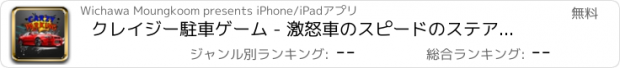 おすすめアプリ クレイジー駐車ゲーム - 激怒車のスピードのステアリングホイールバギー