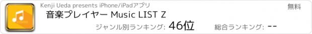 おすすめアプリ 音楽プレイヤー Music LIST Z