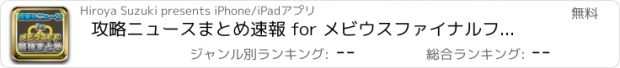 おすすめアプリ 攻略ニュースまとめ速報 for メビウスファイナルファンタジー