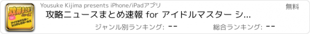 おすすめアプリ 攻略ニュースまとめ速報 for アイドルマスター シンデレラガールズ