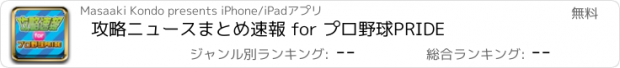 おすすめアプリ 攻略ニュースまとめ速報 for プロ野球PRIDE