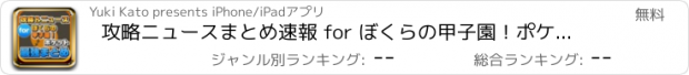 おすすめアプリ 攻略ニュースまとめ速報 for ぼくらの甲子園！ポケット