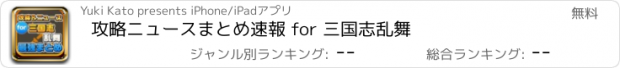 おすすめアプリ 攻略ニュースまとめ速報 for 三国志乱舞