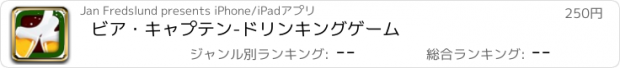 おすすめアプリ ビア・キャプテン-ドリンキングゲーム