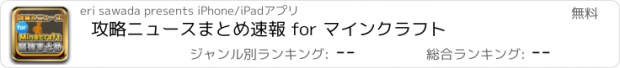 おすすめアプリ 攻略ニュースまとめ速報 for マインクラフト