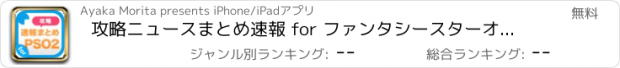 おすすめアプリ 攻略ニュースまとめ速報 for ファンタシースターオンライン2 (PSO2)