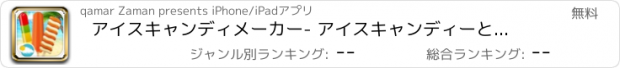 おすすめアプリ アイスキャンディメーカー- アイスキャンディーとリアルタイムで冷凍アイスクリームを作る方法を学びます