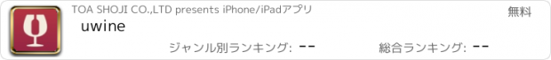 おすすめアプリ uwine