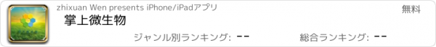 おすすめアプリ 掌上微生物