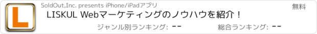 おすすめアプリ LISKUL Webマーケティングのノウハウを紹介！