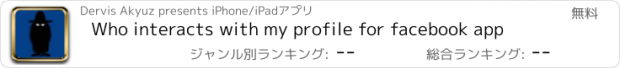 おすすめアプリ Who interacts with my profile for facebook app