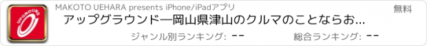 おすすめアプリ アップグラウンド―岡山県津山のクルマのことならお任せアプリ―