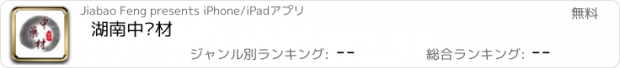 おすすめアプリ 湖南中药材