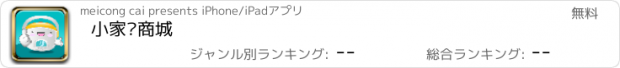 おすすめアプリ 小家电商城