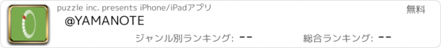 おすすめアプリ @YAMANOTE