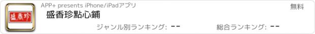 おすすめアプリ 盛香珍點心鋪