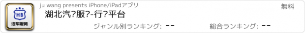 おすすめアプリ 湖北汽车服务-行业平台