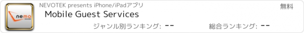 おすすめアプリ Mobile Guest Services