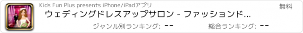 おすすめアプリ ウェディングドレスアップサロン - ファッションドレスアップ＆スタイリッシュな花嫁のイメージチェンジのゲーム