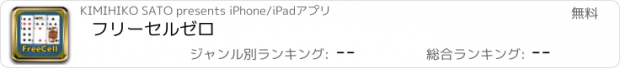 おすすめアプリ フリーセルゼロ