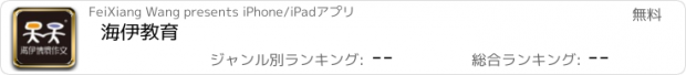 おすすめアプリ 海伊教育