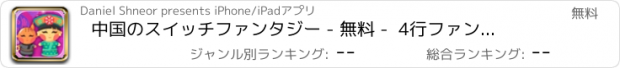 おすすめアプリ 中国のスイッチファンタジー - 無料 -  4行ファンタスティック移動ゲームで