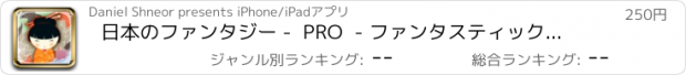 おすすめアプリ 日本のファンタジー -  PRO  - ファンタスティックマンガドールハウス4行の移動ゲームで