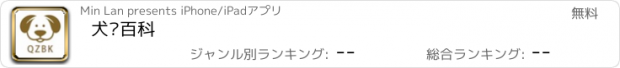 おすすめアプリ 犬种百科