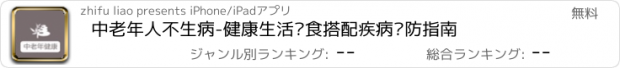 おすすめアプリ 中老年人不生病-健康生活饮食搭配疾病预防指南