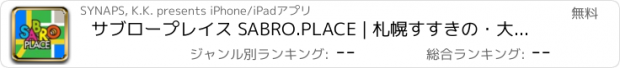 おすすめアプリ サブロープレイス SABRO.PLACE | 札幌すすきの・大通の飲食店全店掲載マップ