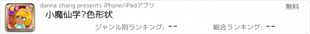 おすすめアプリ 小魔仙学颜色形状