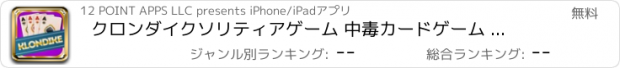おすすめアプリ クロンダイクソリティアゲーム 中毒カードゲーム 無料ゲーム